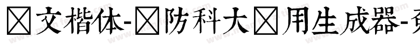 华文楷体-国防科大试用生成器字体转换