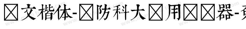 华文楷体-国防科大试用转换器字体转换