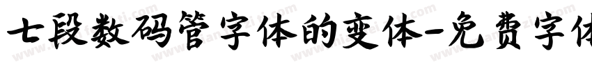 七段数码管字体的变体字体转换