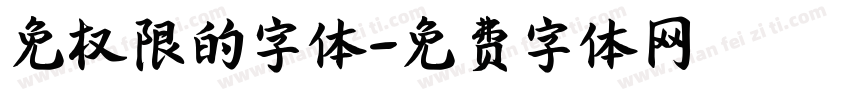 免权限的字体字体转换