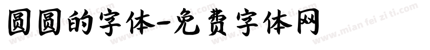 圆圆的字体字体转换