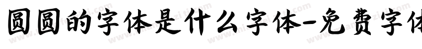 圆圆的字体是什么字体字体转换