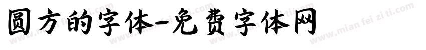 圆方的字体字体转换