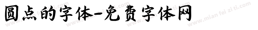 圆点的字体字体转换