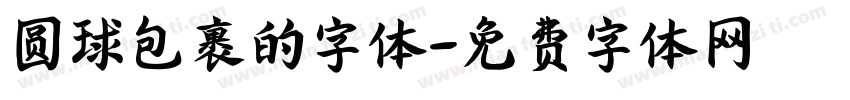 圆球包裹的字体字体转换