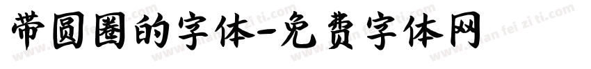 带圆圈的字体字体转换