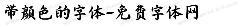 带颜色的字体字体转换