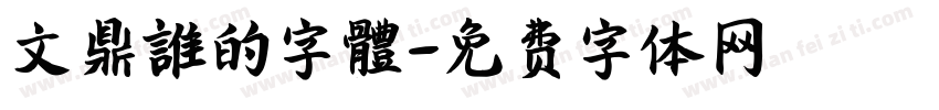 文鼎誰的字體字体转换