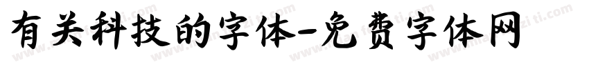 有关科技的字体字体转换