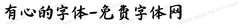 有心的字体字体转换