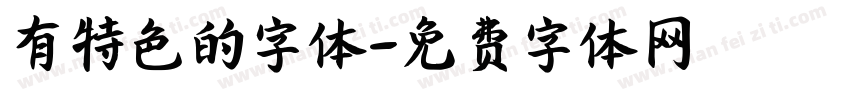 有特色的字体字体转换