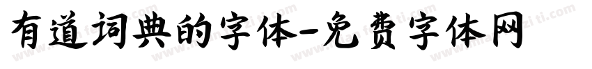 有道词典的字体字体转换