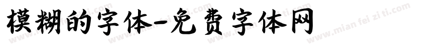 模糊的字体字体转换