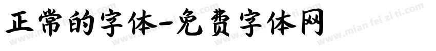 正常的字体字体转换