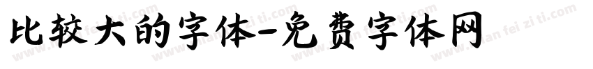 比较大的字体字体转换