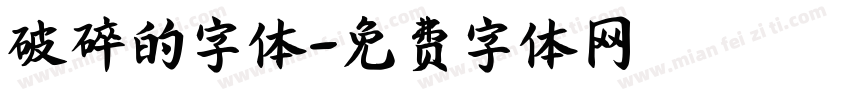 破碎的字体字体转换