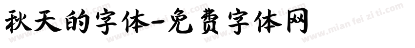 秋天的字体字体转换