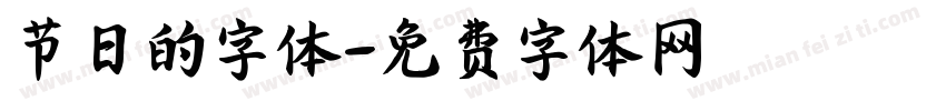 节日的字体字体转换