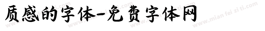 质感的字体字体转换