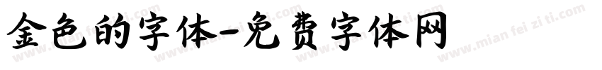 金色的字体字体转换