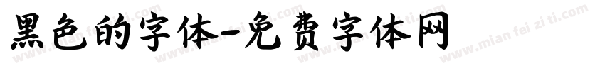 黑色的字体字体转换