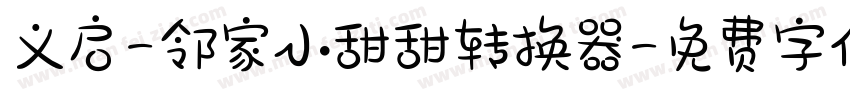 义启-邻家小甜甜转换器字体转换