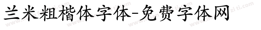 兰米粗楷体字体字体转换