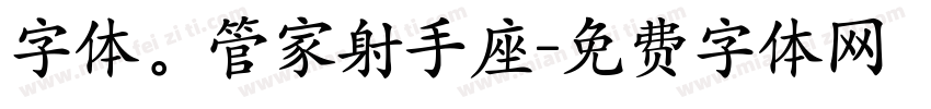 字体。管家射手座字体转换