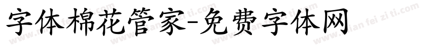 字体棉花管家字体转换