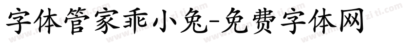 字体管家乖小兔字体转换