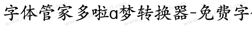 字体管家多啦a梦转换器字体转换