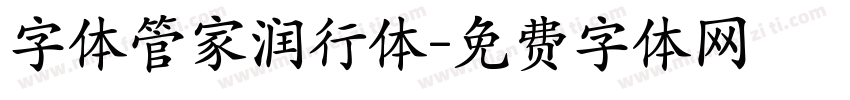 字体管家润行体字体转换