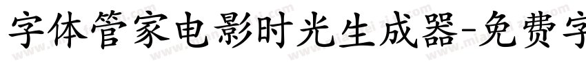 字体管家电影时光生成器字体转换