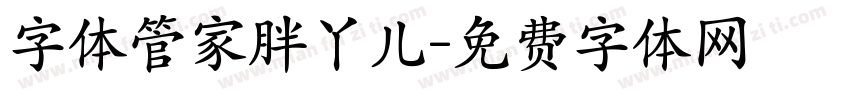 字体管家胖丫儿字体转换