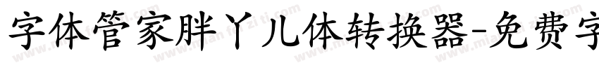 字体管家胖丫儿体转换器字体转换