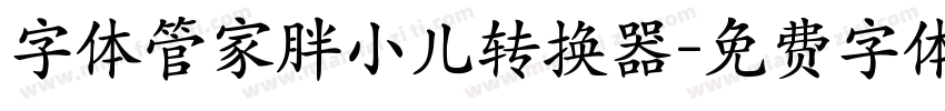 字体管家胖小儿转换器字体转换