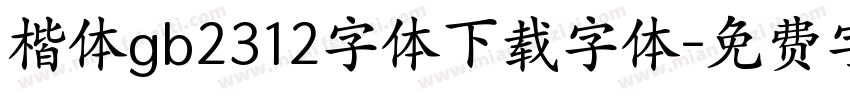 楷体gb2312字体下载字体字体转换