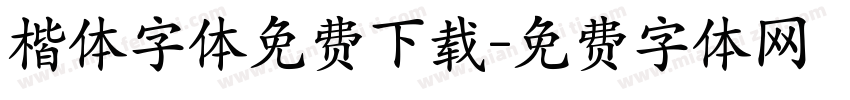 楷体字体免费下载字体转换