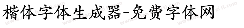 楷体字体生成器字体转换