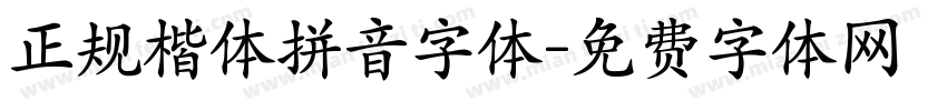 正规楷体拼音字体字体转换