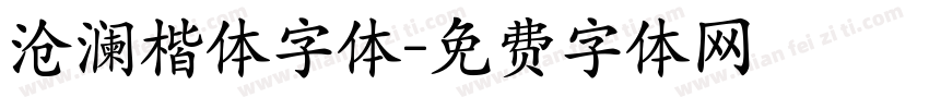 沧澜楷体字体字体转换