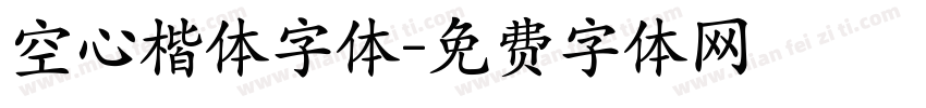 空心楷体字体字体转换