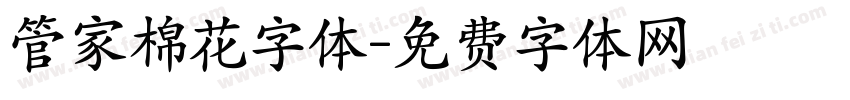 管家棉花字体字体转换