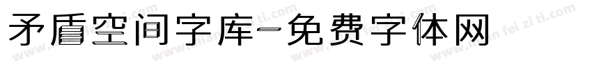 矛盾空间字库字体转换