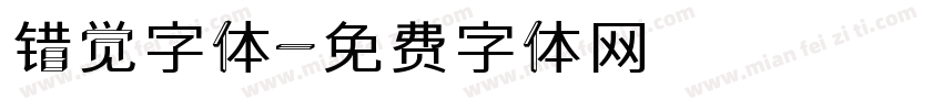 错觉字体字体转换