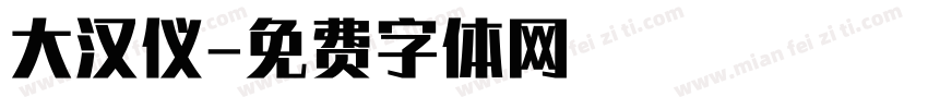 大汉仪字体转换