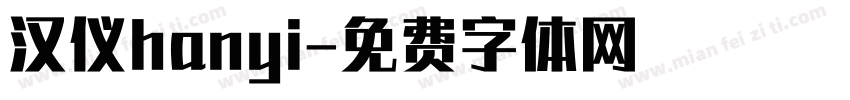 汉仪hanyi字体转换