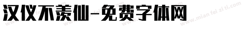 汉仪不羡仙字体转换