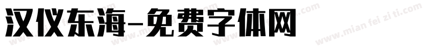 汉仪东海字体转换