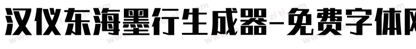 汉仪东海墨行生成器字体转换